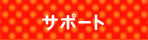 �T�|�[�g/FAQ