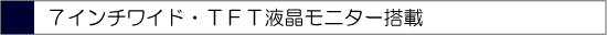 7�C���`���C�h/TFT�t�����j�^�[����