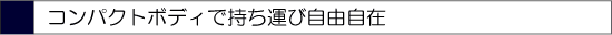 �R���p�N�g�{�f�B�Ŏ����^�ю��R����