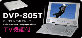 DVP-805T 製品写真