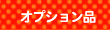 �ʔ��I�v�V�����i