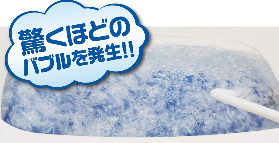 驚くほどのバブルを発生!!お湯の中で無数のパワフルな泡がカラダをマッサージ