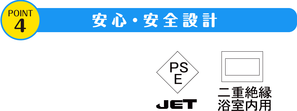 POINT4 安心・安全設計