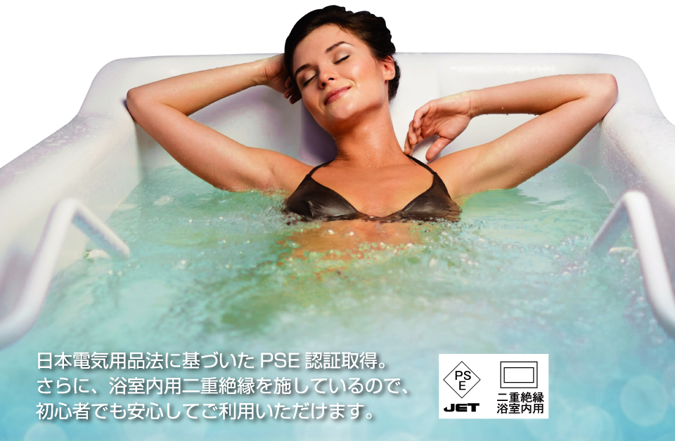日本電気用品法に基づいたPSE 認証取得。さらに、浴室内用二重絶縁を施しているので、初心者でも安心してご利用いただけます。