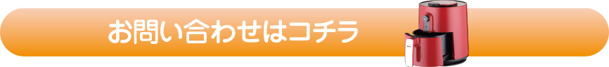 エコフライヤー個人/法人のお客様お問い合わせ