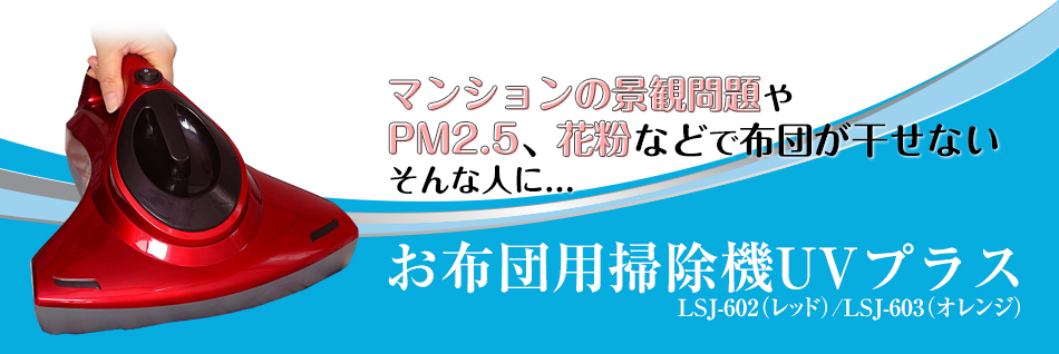 マンションの景観問題やPM2.5、花粉などで布団が干せないそんな人に…　お布団用掃除機UVプラス｜LSJ-602