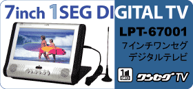 ポータブルワンセグTV　LPT-67001