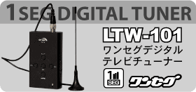 ワンセグデジタルTVチューナー　LTW-101