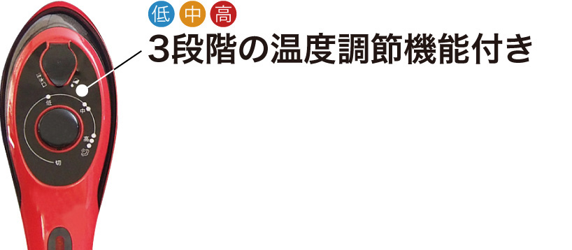 3段階の温度調整機能付き。生地の素材に合わせて細かく調整できます。