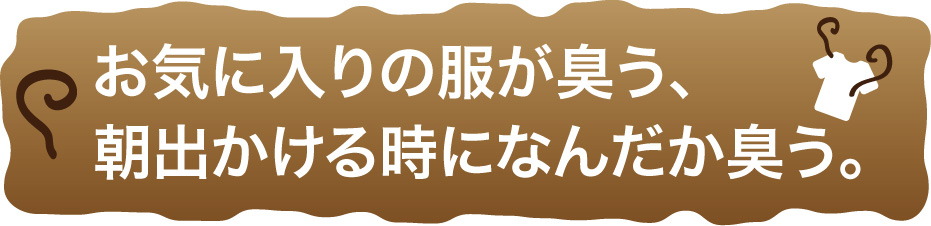 お気に入りの服が臭う、朝出かける時になんだか臭う。