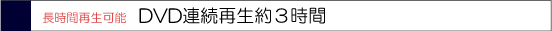 DVD連続再生約3時間から