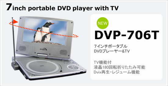 DVP-706T テレビ機能付き 画面が180度回転します