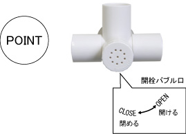 開栓バブル口の調節方法