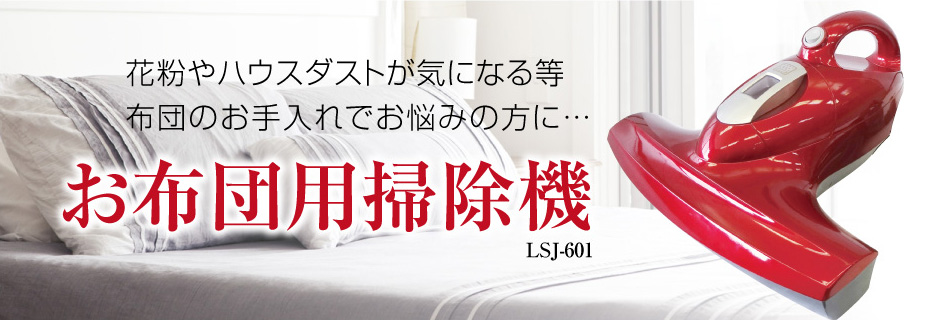 花粉やハウスダストが気になる等、布団のお手入れでお悩みの方に…　お布団掃除機｜LSJ-601