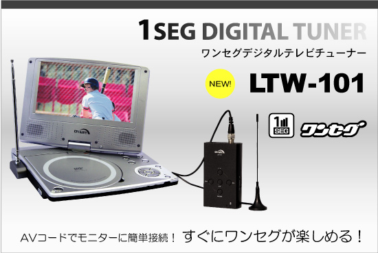 ワンセグデジタルテレビチューナー　LTW-101