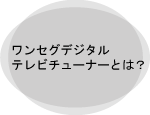 ワンセグチューナーとは？