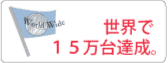 世界で15万台達成