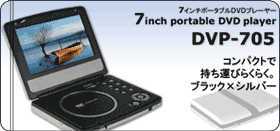 ポータブルDVDプレーヤー DVP-705