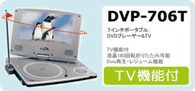 ポータブルDVDプレーヤー DVP-706