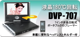 ポータブルDVDプレーヤー DVP-705