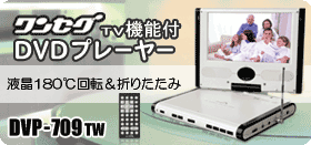 ポータブルDVDプレーヤー DVP-709TW