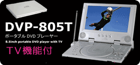 ポータブルDVDプレーヤー DVP-805